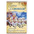 Путь к ссвободе. Учение, дарующее бессмертие