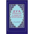 russische bücher:  - Дуа, упомянутые в хадисах Пророка