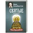russische bücher: Охлобыстин Иван - Иоанн Кронштадтский