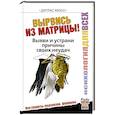 russische bücher: Мосс Дуглас - Вырвись из матрицы! Выяви и устрани причины своих неудач