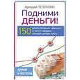 russische bücher: Теплухин Аркадий - Подними деньги! 150 результативных «фишек» и тактик продаж, которые делают кассу