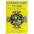 russische bücher: Асов А. - Славянские руны (руководство и карты)