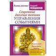russische bücher: Левшинов Андрей Алексеевич - Секретные даосские техники управления событиями