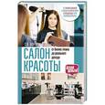 russische bücher:   - Салон красоты: от бизнес-плана до реального дохода