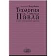 russische bücher: Барон Й. - Теология св.Апостола Павла в свете христианского единства
