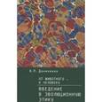 russische bücher: Даниленко В. - От животного-к человеку. Введение в эволюционную этику