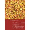 russische bücher: Даниленко В. - От тьмы-к свету. Введение в эволюционное науковедение