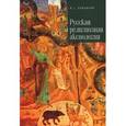 russische bücher: Лукьянов В. - Русская религиозная аксиология