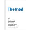 russische bücher: Майкл Мэлоун - The Intel: как Роберт Нойс, Гордон Мур и Энди Гроув создали самую влиятельную компанию в мире