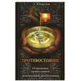 russische bücher: Югорская Л. - Противостояние. Откровения православной ясновидищей целительницы