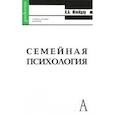 russische bücher: Шнейдер Л. - Семейная психология. Антология