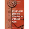 russische bücher: Мотрошилова Н. - Отечественная философия 50-80-х годов ХХ века и западная мысль