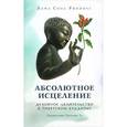 russische bücher: Ринпоче Лама - Абсолютное исцеление. Духовное целительство в тибетском буддизме