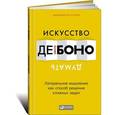 russische bücher: Боно де Э. - Искусство думать. Латеральное мышление как способ решения сложных задач