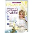 russische bücher: Правдина Н.Б. - Большая книга счастливой судьбы