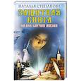 russische bücher: Степанова Н.И. - Защитная книга на все случаи жизни