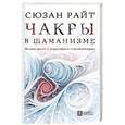 russische bücher: Райт С. Дж. - Чакры в шаманизме