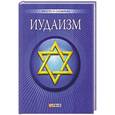russische bücher: Курганова У. - Иудаизм