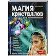 russische bücher: Наталия Баранова - Магия кристаллов для начинающих