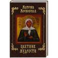 russische bücher:  - Матрона Московская. Цветник мудрости