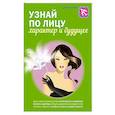 russische bücher: Елена Атай - Узнай по лицу характер и будущее