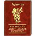 russische bücher:  - Притчи. Библейские,христианские,еврейские