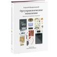 russische bücher: Щедровицкий Г.П. - Оргуправленческое мышление.Идеология,методология,технология
