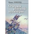 russische bücher: Лифшиц М. - Очерки русской культуры