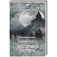 russische bücher: Волков А.В. - Вампиры Восточной Европы
