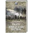 russische bücher: Волков А.В. - Ужасы Французской Бретани