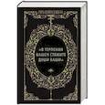 russische bücher:  - В терпении вашем стяжите души ваши. Письма великих Оптинских старцев