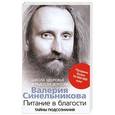 russische bücher: Синельников В.В. - Питание в благости