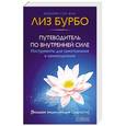 russische bücher: Бурбо Л. - Путеводитель по Внутренней силе