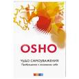 russische bücher: Ошо - Чудо самоуважения. Пробуждение к осознанию себя
