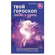 russische bücher: Юлия Гусак - Твой гороскоп любви и удачи