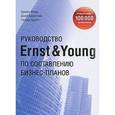 russische bücher: Форд Б. - Руководство Ernst & Young по состоянию бизнес-планов