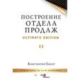 russische bücher: Бакшт К. А. - Построение отдела продаж. Ultimate Edition