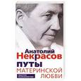 russische bücher: Некрасов А.А. - Путы материнской любви