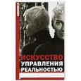 russische bücher: Меньшикова К.Е. - Искусство управления реальностью