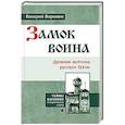 Замок воина. Древняя вотчина русских богов