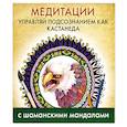 russische bücher:  - Медитации. Управляй подсознанием как Кастанеда