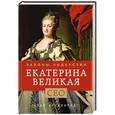 russische bücher: Алан Аксельрод - Екатерина Великая. Законы лидерства