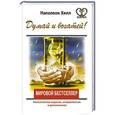 russische bücher: Хилл Н. - Думай и богатей! Классическое издание, исправленное и дополненное
