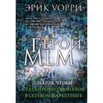 russische bücher:  - Герой MLM. 7 шагов, чтобы стать профессионалом в сетевом маркетинге