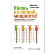 russische bücher: Джим Лоэр, Тони Шварц - Жизнь на полной мощности. Управление энергией — ключ 
к высокой эффективности, 
здоровью и счастью
