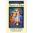 russische bücher: Домашева-Самойленко Н., Самойленко В. - Архат и Тара. Жизнеустроительница и Преобразователь Мира. Методика построения гармоничных отношений