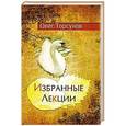 russische bücher: Торсунов О. - Избранные лекции доктора Торсунова