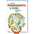 russische bücher: Мьюир Э. - Уверенность в себе. Книга для работы над собой