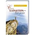 russische bücher: Торсунов О. - Сила характера - ваш успех