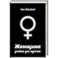 russische bücher: Новоселов О. - Женщина. Учебник для мужчин